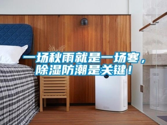 常見問題一場秋雨就是一場寒，除濕防潮是關(guān)鍵！