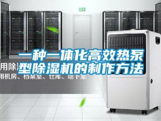 行業(yè)新聞一種一體化高效熱泵型除濕機(jī)的制作方法