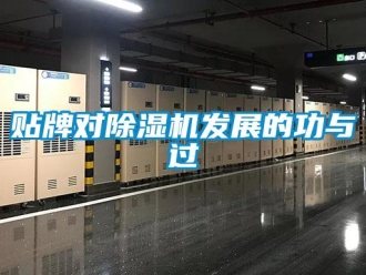 知識(shí)百科貼牌對(duì)除濕機(jī)發(fā)展的功與過(guò)