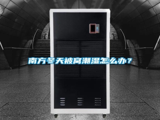 常見(jiàn)問(wèn)題南方冬天被窩潮濕怎么辦？