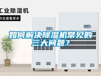 常見問題如何解決除濕機(jī)常見的三大問題？