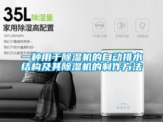 行業(yè)新聞一種用于除濕機的自動排水結(jié)構(gòu)及其除濕機的制作方法