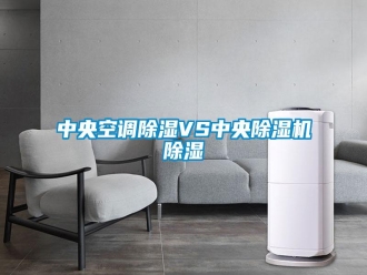 知識百科中央空調(diào)除濕VS中央除濕機除濕