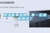除濕機(jī)不出水，不一定是機(jī)器壞了