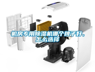 常見問題機房專用除濕機哪個牌子好，怎么選擇