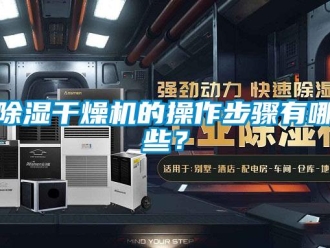 常見問題除濕干燥機的操作步驟有哪些？