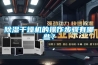 除濕干燥機的操作步驟有哪些？