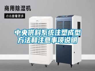 知識(shí)百科中央供料系統(tǒng)注塑成型方法和注意事項(xiàng)說(shuō)明