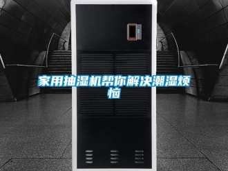 行業(yè)新聞家用抽濕機(jī)幫你解決潮濕煩惱