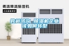 跨越鴻溝 除濕機企業(yè)該如何轉(zhuǎn)型
