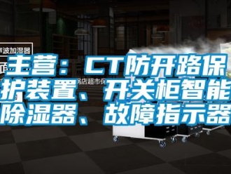 行業(yè)新聞主營(yíng)：CT防開(kāi)路保護(hù)裝置、開(kāi)關(guān)柜智能除濕器、故障指示器