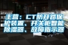 主營：CT防開路保護裝置、開關(guān)柜智能除濕器、故障指示器