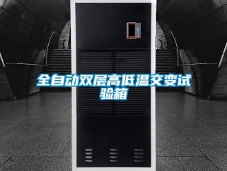 常見問題全自動雙層高低溫交變試驗箱