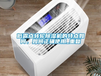 常見(jiàn)問(wèn)題低露點(diǎn)轉(zhuǎn)輪除濕機(jī)的特點(diǎn)如何，如何正確使用_重復(fù)