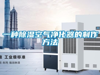 行業(yè)新聞一種除濕空氣凈化器的制作方法