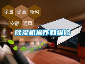 企業(yè)新聞除濕機(jī)操作和維修