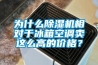 為什么除濕機(jī)相對于冰箱空調(diào)賣這么高的價格？