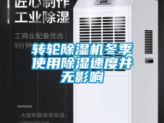 知識百科轉(zhuǎn)輪除濕機(jī)冬季使用除濕速度并無影響