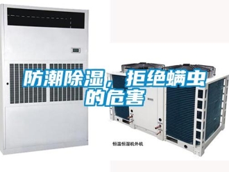 企業(yè)新聞防潮除濕，拒絕螨蟲的危害