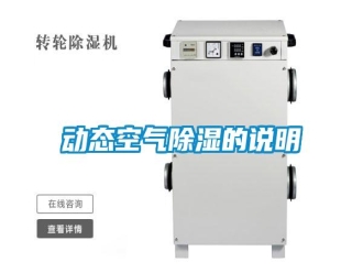 企業(yè)新聞動(dòng)態(tài)空氣除濕的說明