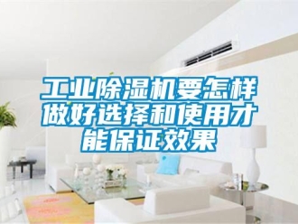 常見問(wèn)題工業(yè)除濕機(jī)要怎樣做好選擇和使用才能保證效果