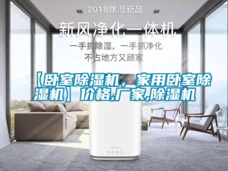 企業(yè)新聞【臥室除濕機，家用臥室除濕機】價格,廠家,除濕機
