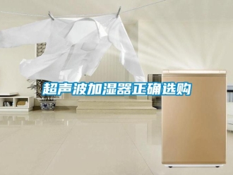 企業(yè)新聞超聲波加濕器正確選購(gòu)