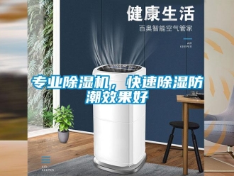 行業(yè)新聞專業(yè)除濕機，快速除濕防潮效果好