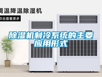 企業(yè)新聞除濕機制冷系統(tǒng)的主要應(yīng)用形式