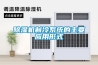 除濕機制冷系統(tǒng)的主要應(yīng)用形式