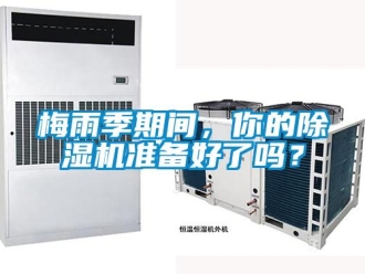 常見問題梅雨季期間，你的除濕機(jī)準(zhǔn)備好了嗎？