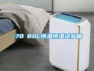 常見問題-70℃80L恒溫恒濕試驗(yàn)箱