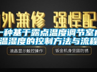 企業(yè)新聞一種基于露點溫度調節(jié)室內溫濕度的控制方法與流程