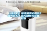 【除濕機(jī)】除濕機(jī)有必要嗎？如何選購？南方陰雨天必備好物