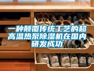 行業(yè)新聞一種顛覆傳統(tǒng)工藝的超高溫?zé)岜贸凉駲C(jī)在國(guó)內(nèi)研發(fā)成功