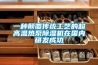 一種顛覆傳統(tǒng)工藝的超高溫?zé)岜贸凉駲C(jī)在國(guó)內(nèi)研發(fā)成功