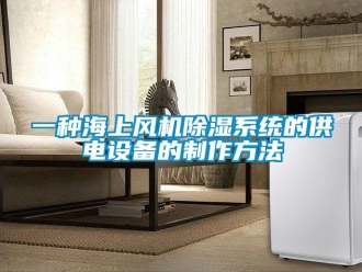 行業(yè)新聞一種海上風機除濕系統(tǒng)的供電設備的制作方法