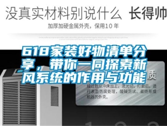 企業(yè)新聞618家裝好物清單分享，帶你一同探索新風(fēng)系統(tǒng)的作用與功能