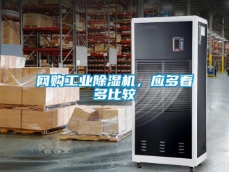 知識百科網(wǎng)購工業(yè)除濕機，應(yīng)多看多比較