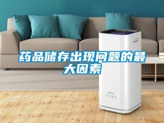 常見問題藥品儲存出現(xiàn)問題的最大因素