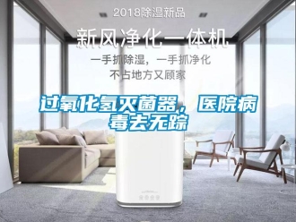 行業(yè)新聞過氧化氫滅菌器，醫(yī)院病毒去無蹤
