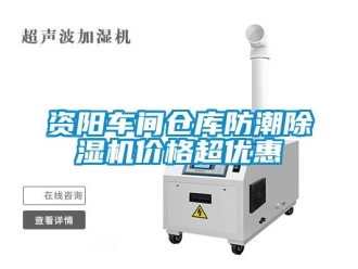 知識(shí)百科資陽(yáng)車(chē)間倉(cāng)庫(kù)防潮除濕機(jī)價(jià)格超優(yōu)惠
