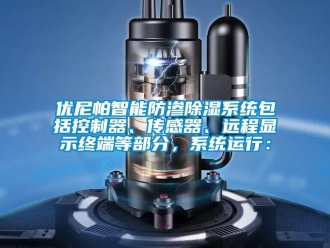 行業(yè)新聞優(yōu)尼帕智能防滲除濕系統(tǒng)包括控制器、傳感器、遠(yuǎn)程顯示終端等部分，系統(tǒng)運(yùn)行：