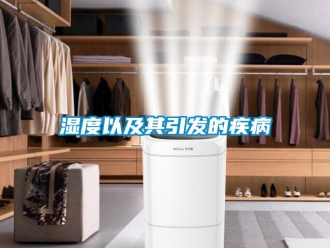 知識(shí)百科濕度以及其引發(fā)的疾病