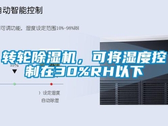 知識(shí)百科轉(zhuǎn)輪除濕機(jī)，可將濕度控制在30%RH以下