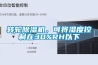 轉(zhuǎn)輪除濕機(jī)，可將濕度控制在30%RH以下