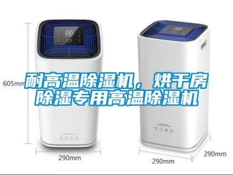 行業(yè)新聞耐高溫除濕機(jī)，烘干房除濕專用高溫除濕機(jī)