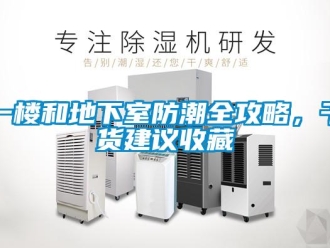 企業(yè)新聞一樓和地下室防潮全攻略，干貨建議收藏