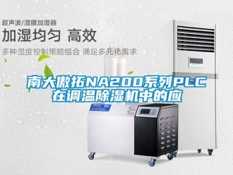 行業(yè)新聞南大傲拓NA200系列PLC在調(diào)溫除濕機(jī)中的應(yīng)
