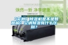 「實測」除濕機是不是智商稅？空調(diào)除濕有什么區(qū)別？